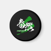泰然/泰然と書かれた漢字の書道デザイン マグネット (正面)