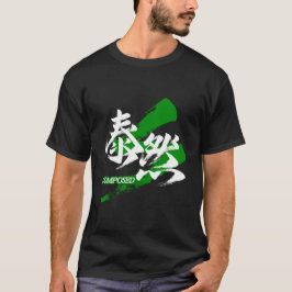 「泰然」筆文字 Tシャツ