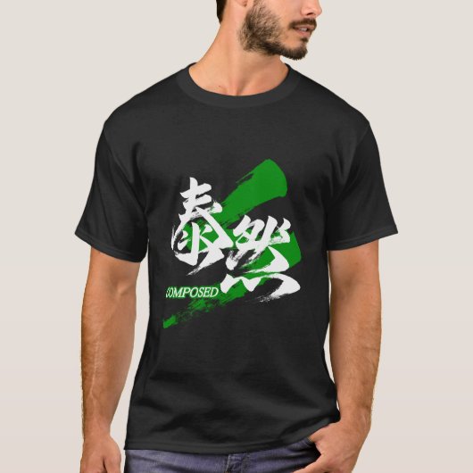 「泰然」筆文字 Tシャツ (正面)