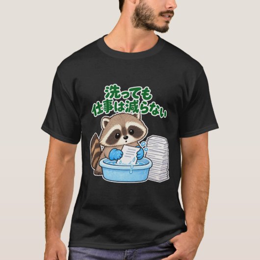 洗っても仕事は減らない|アライグマ Raccoon Tシャツ (正面)