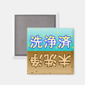 「洗浄済」「未洗浄」dishwasher magnet マグネット (正面/裏面)