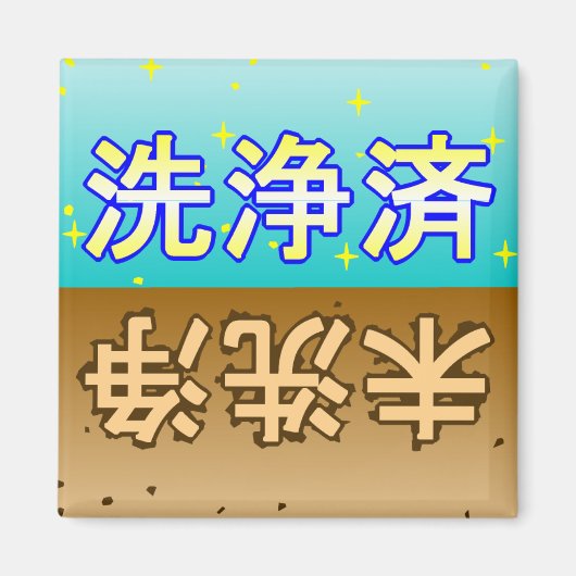 「洗浄済」「未洗浄」dishwasher magnet マグネット (正面)