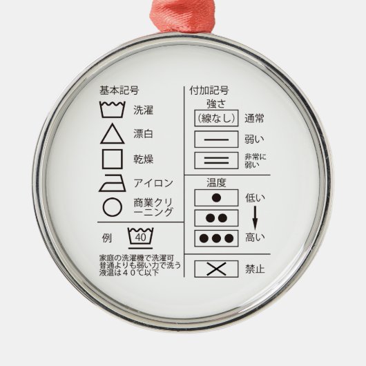 洗濯表示金属オーナメントの標識 メタルオーナメント (正面)