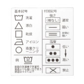 洗濯記号メモ帳 ノートパッド (正面)