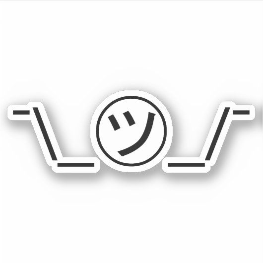 津加奈shrug絵文字の二つ㋡の_/ Kaomoji日本の シール (正面)