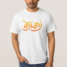 流れるブロンズのタミル語の台本「Thamizh」(தமிழ்)