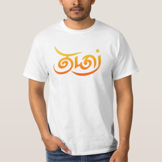 流れるブロンズのタミル語の台本「Thamizh」(தமிழ்) Tシャツ (正面)