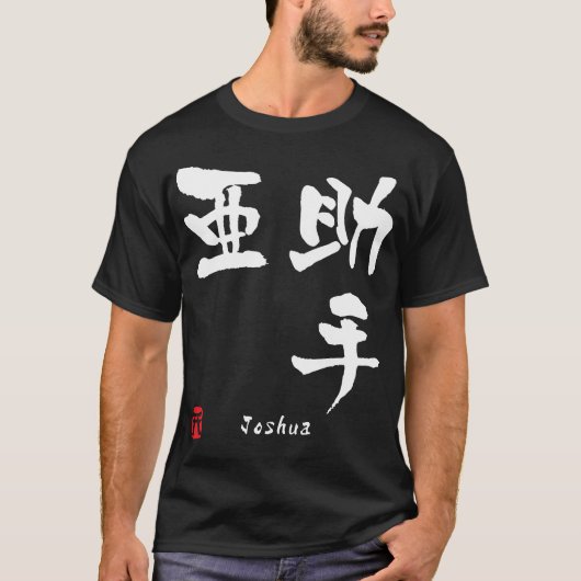 浄秀 Tシャツ (正面)