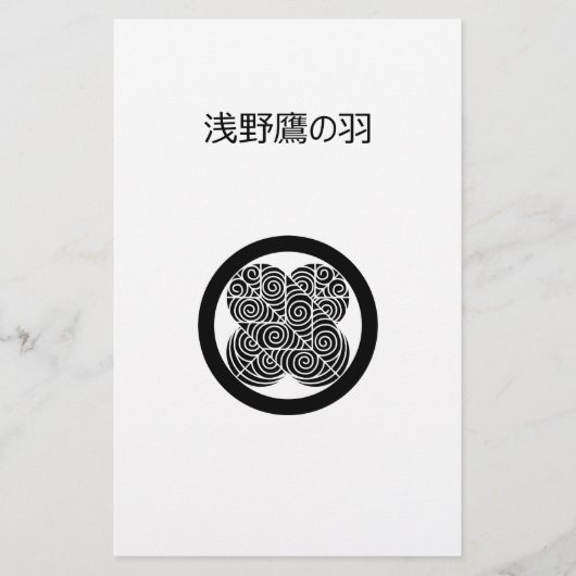 浅野鷹の羽 便箋 (正面)