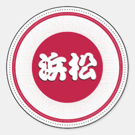 浜松市を誇りに思うマーク – 日本のアイデンティティ ラウンドシール