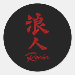 浪人漢字(浪人漢字) ラウンドシール