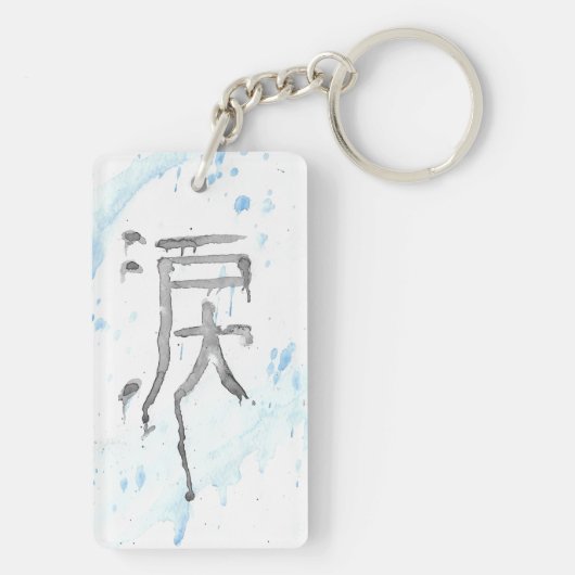 浪田漢字 キーホルダー (裏面)