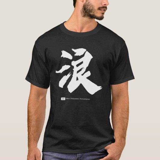 浪 中国書道 Tシャツ (正面)