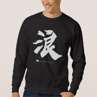 浪 漢字書道 スウェットシャツ