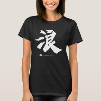 浪 漢字書道 Tシャツ