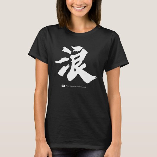 浪 漢字書道 Tシャツ (正面)