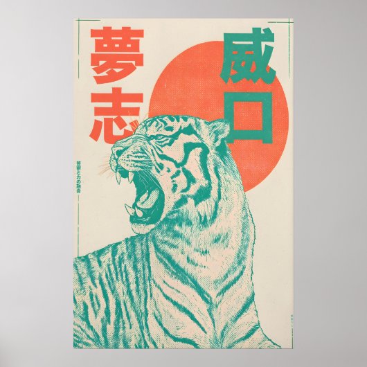 浮世絵風の虎のアートプリント ポスター (正面)