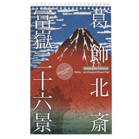 浮世絵[北斎]山富士36景 カレンダー (カバー)