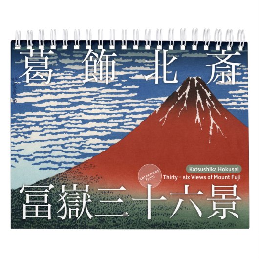 浮世絵[北斎]山富士36景 カレンダー (カバー)