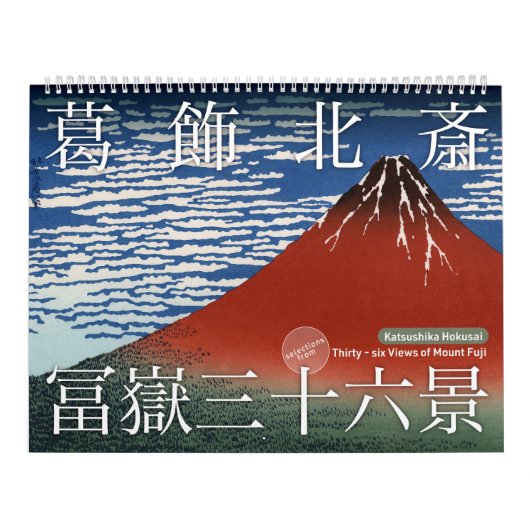 浮世絵[北斎]山富士36景(L) カレンダー (カバー)