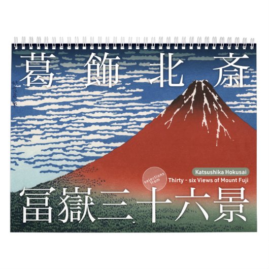浮世絵[北斎]山富士36景(M) カレンダー (カバー)