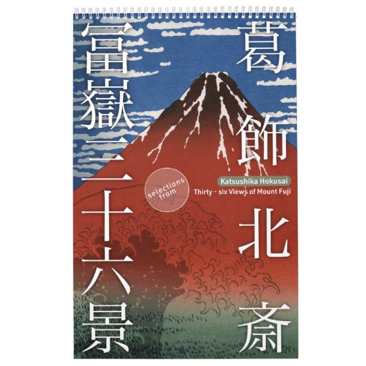 浮世絵[北斎]山富士36景(M) カレンダー (カバー)
