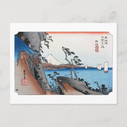 浮世絵 広重 No.16 由井 ポストカード (正面)