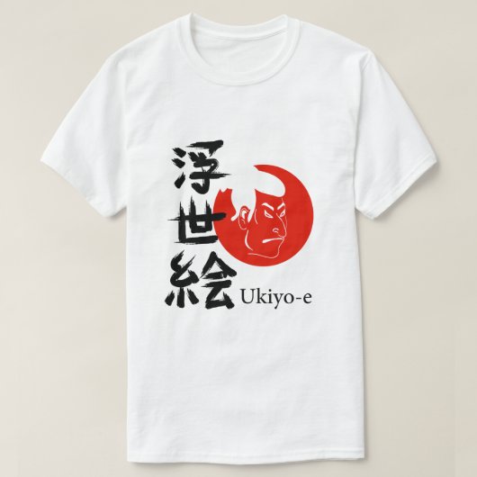 浮世絵 - 浮世の芸術 Tシャツ (デザイン正面)