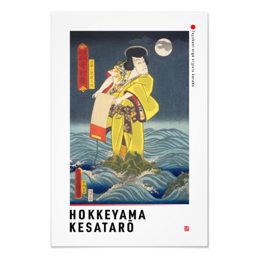 浮世絵- Hokkkayyama Kesataro – マジシャン日本の- フォトプリント (正面)