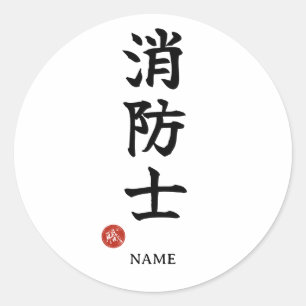 消防士（しょうぼうし）ステッカー ラウンドシール