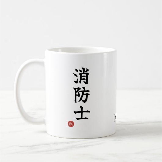 消防士（しょうぼし）日本語漢字マグ コーヒーマグカップ (左)