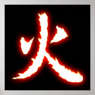 消防漢字ポスター ポスター