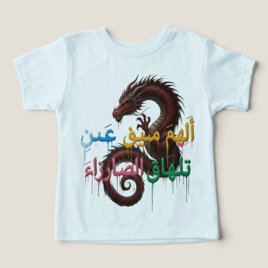 涙を流さない瞳 - アラビアのドラゴンTシャツ (デザイン正面)