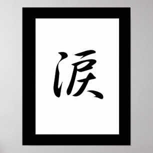 涙日本のの漢字 – 浪田 ポスター