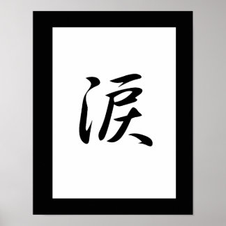 涙日本のの漢字 – 浪田 ポスター