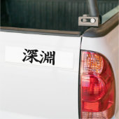 深淵 - 漢字 真念 バンパーステッカー (トラック上)