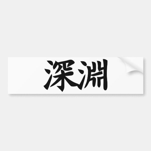 深淵 - 漢字 真念 バンパーステッカー (正面)
