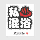 混浴が大好き シール (シート)