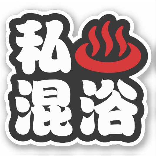 混浴が大好き シール (正面)