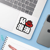 混浴が大好き シール (ノートパソコンとiPhone)