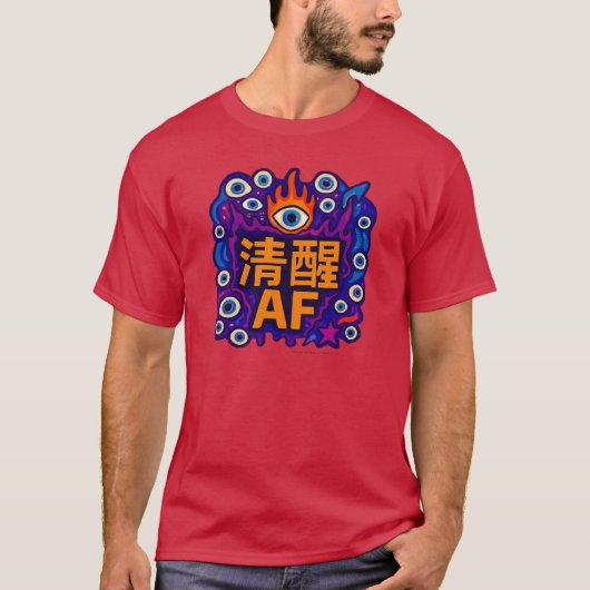 清醒な中国語Tシャツ Tシャツ (正面)