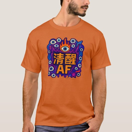 清醒至極 - 中文 - Tシャツ (正面)