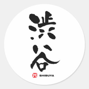渋谷渋谷漢字日本の字 ラウンドシール