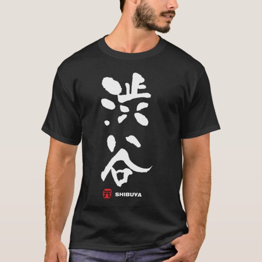 渋谷、Shibuyaの日本人の漢字 Tシャツ (正面)