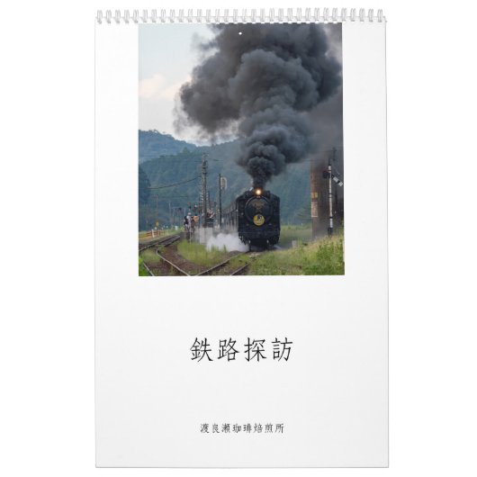 渡良瀬珈琲焙煎所　2025年　鉄道情景 カレンダー (カバー)