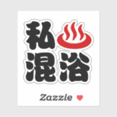 温泉混浴が好き シール (シート)