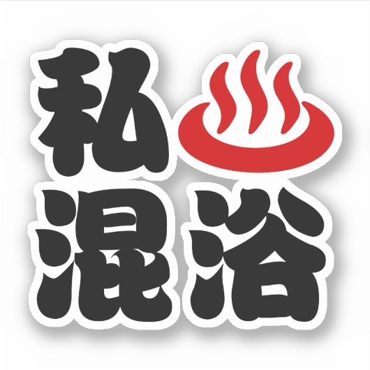 温泉混浴が好き シール (正面)