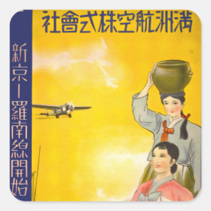 満州の空気 スクエアシール