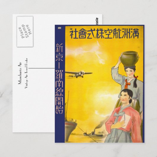 満州航空 ポストカード (正面/裏面)