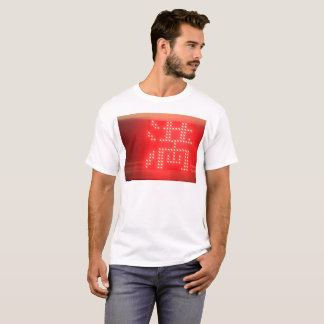 ”満”Japanese Kanji Mitsuru Fullness Satisfaction Gr Tシャツ